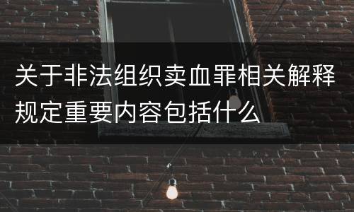 关于非法组织卖血罪相关解释规定重要内容包括什么