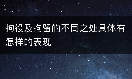 拘役及拘留的不同之处具体有怎样的表现