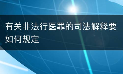 有关非法行医罪的司法解释要如何规定