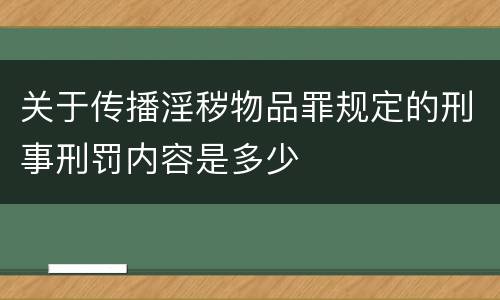 关于传播淫秽物品罪规定的刑事刑罚内容是多少