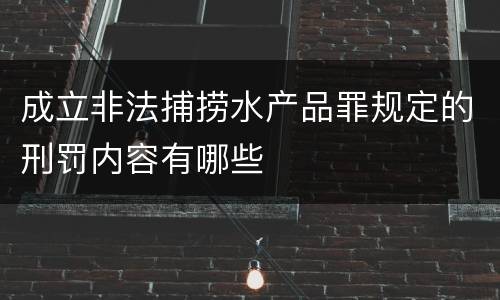 成立非法捕捞水产品罪规定的刑罚内容有哪些