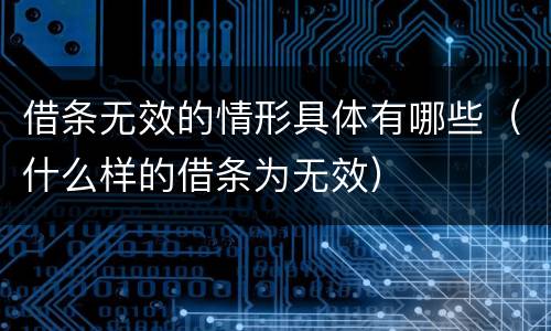 借条无效的情形具体有哪些（什么样的借条为无效）