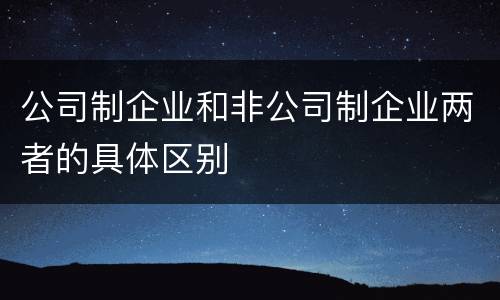 公司制企业和非公司制企业两者的具体区别