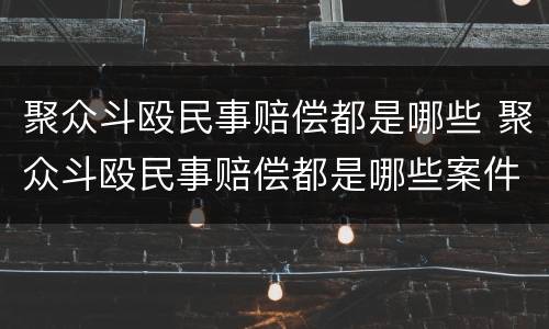聚众斗殴民事赔偿都是哪些 聚众斗殴民事赔偿都是哪些案件