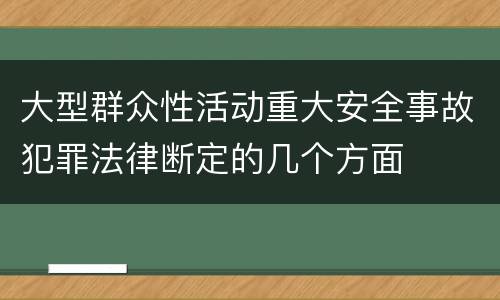 大型群众性活动重大安全事故犯罪法律断定的几个方面