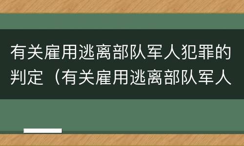 有关雇用逃离部队军人犯罪的判定（有关雇用逃离部队军人犯罪的判定依据）