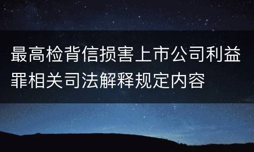 最高检背信损害上市公司利益罪相关司法解释规定内容