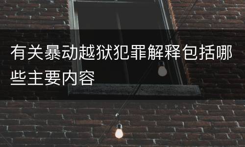 有关暴动越狱犯罪解释包括哪些主要内容