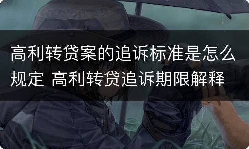 高利转贷案的追诉标准是怎么规定 高利转贷追诉期限解释