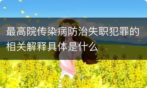 最高院传染病防治失职犯罪的相关解释具体是什么