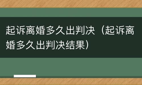 起诉离婚多久出判决（起诉离婚多久出判决结果）