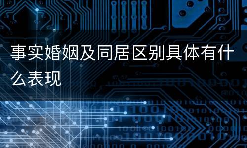 事实婚姻及同居区别具体有什么表现