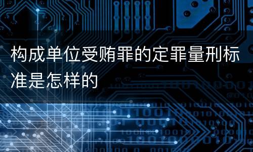 构成单位受贿罪的定罪量刑标准是怎样的