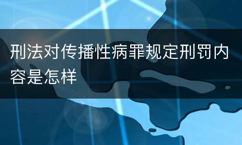 刑法对传播性病罪规定刑罚内容是怎样