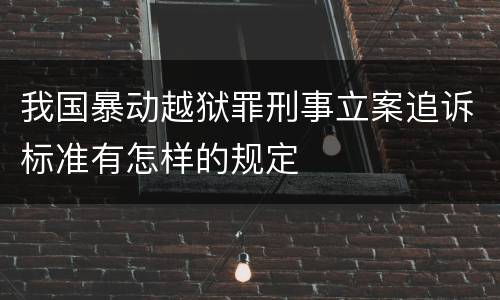 我国暴动越狱罪刑事立案追诉标准有怎样的规定