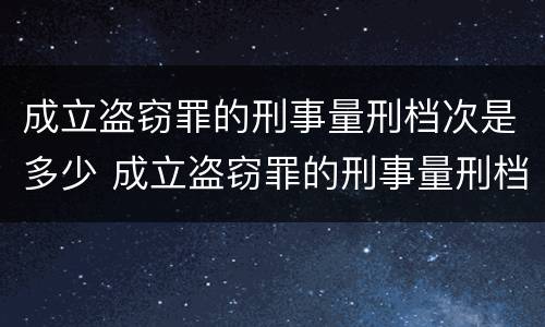 成立盗窃罪的刑事量刑档次是多少 成立盗窃罪的刑事量刑档次是多少呢