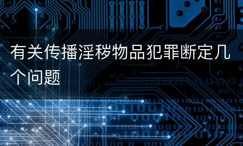 有关传播淫秽物品犯罪断定几个问题
