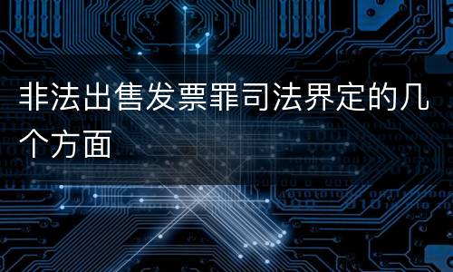 非法出售发票罪司法界定的几个方面