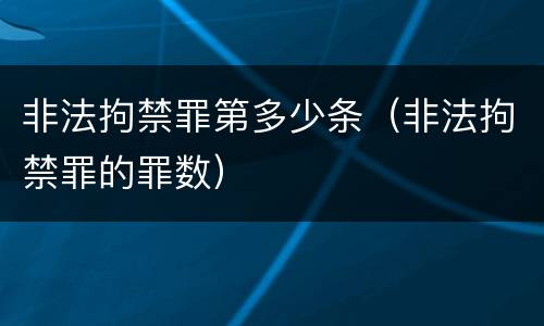 非法拘禁罪第多少条（非法拘禁罪的罪数）