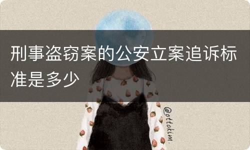 刑事盗窃案的公安立案追诉标准是多少