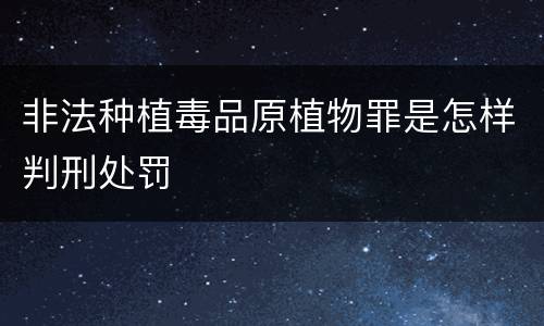 非法种植毒品原植物罪是怎样判刑处罚