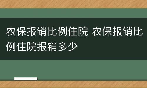 农保报销比例住院 农保报销比例住院报销多少