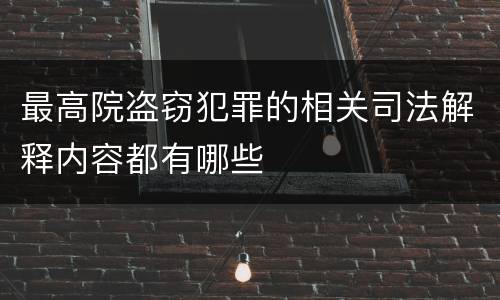 最高院盗窃犯罪的相关司法解释内容都有哪些
