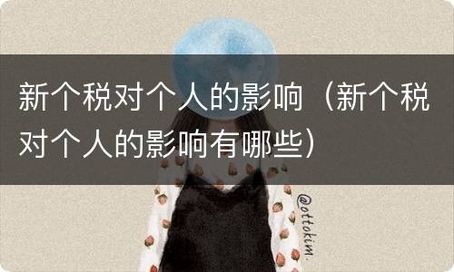 新个税对个人的影响（新个税对个人的影响有哪些）