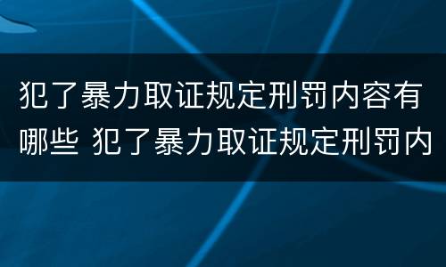 犯了暴力取证规定刑罚内容有哪些 犯了暴力取证规定刑罚内容有哪些