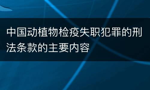 中国动植物检疫失职犯罪的刑法条款的主要内容