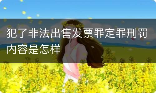 犯了非法出售发票罪定罪刑罚内容是怎样
