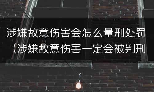 涉嫌故意伤害会怎么量刑处罚（涉嫌故意伤害一定会被判刑吗）