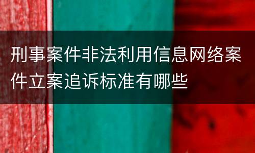 刑事案件非法利用信息网络案件立案追诉标准有哪些