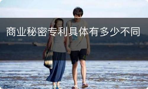 商业秘密专利具体有多少不同