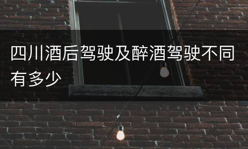 四川酒后驾驶及醉酒驾驶不同有多少