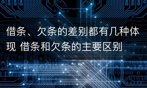 借条、欠条的差别都有几种体现 借条和欠条的主要区别