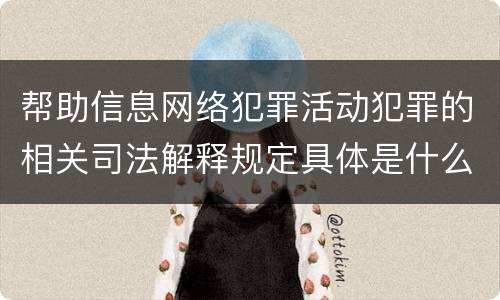 帮助信息网络犯罪活动犯罪的相关司法解释规定具体是什么内容