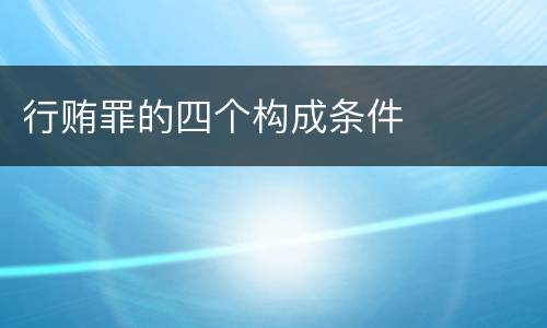 行贿罪的四个构成条件