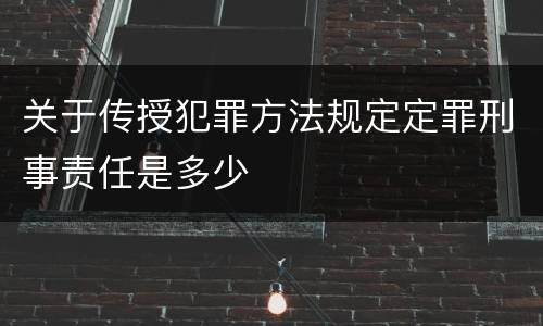 关于传授犯罪方法规定定罪刑事责任是多少
