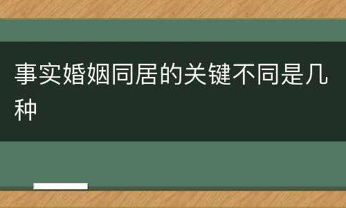 事实婚姻同居的关键不同是几种