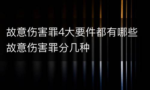故意伤害罪4大要件都有哪些 故意伤害罪分几种
