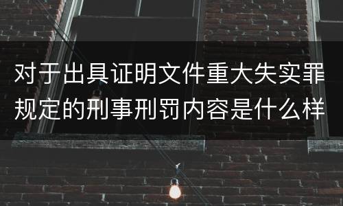 对于出具证明文件重大失实罪规定的刑事刑罚内容是什么样的
