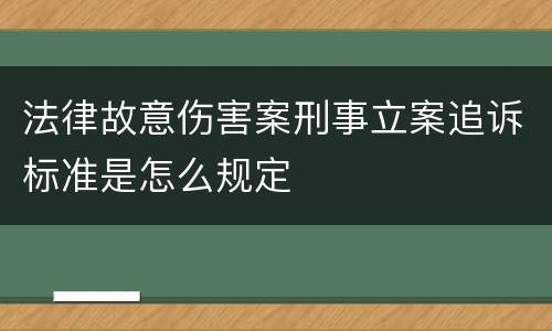 法律故意伤害案刑事立案追诉标准是怎么规定