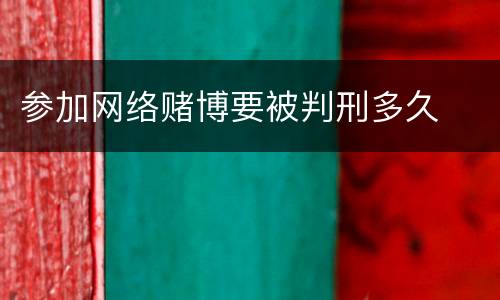参加网络赌博要被判刑多久