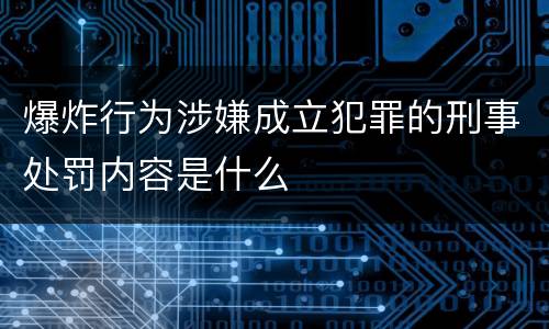 爆炸行为涉嫌成立犯罪的刑事处罚内容是什么