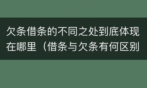 欠条借条的不同之处到底体现在哪里（借条与欠条有何区别）