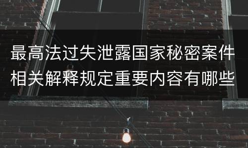最高法过失泄露国家秘密案件相关解释规定重要内容有哪些