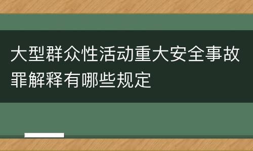 大型群众性活动重大安全事故罪解释有哪些规定