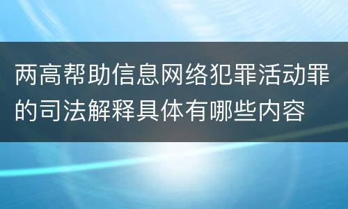两高帮助信息网络犯罪活动罪的司法解释具体有哪些内容