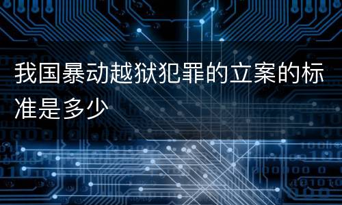 我国暴动越狱犯罪的立案的标准是多少